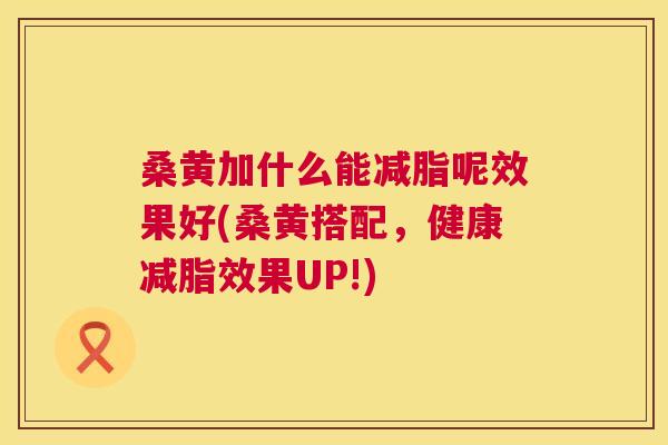 桑黄加什么能减脂呢效果好(桑黄搭配,健康减脂效果UP!) 桑黄加什么能减脂呢效果好(桑黄搭配,健康减脂效果UP!)