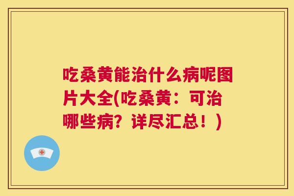 吃桑黄能什么呢图片大全(吃桑黄:可哪些?详尽汇总!) 吃桑黄能什么呢图片大全(吃桑黄:可哪些?详尽汇总!)