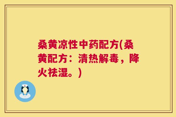桑黄凉性配方(桑黄配方：清热，降火祛湿。)