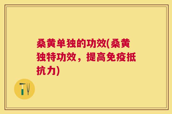 桑黄单独的功效(桑黄独特功效,提高) 桑黄单独的功效(桑黄独特功效,提高)