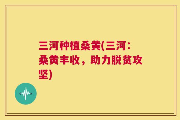 三河种植桑黄(三河:桑黄丰收,助力脱贫攻坚) 三河种植桑黄(三河:桑黄丰收,助力脱贫攻坚)