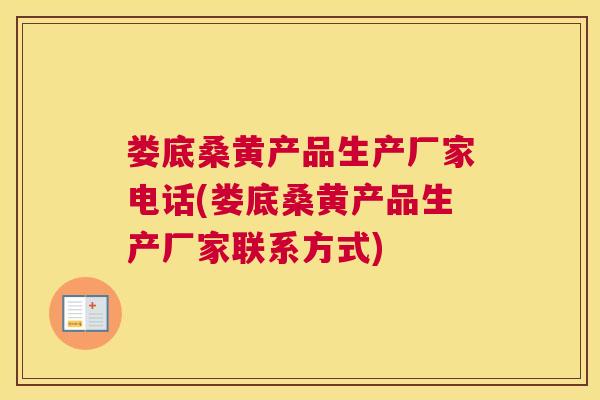 娄底桑黄产品生产厂家电话(娄底桑黄产品生产厂家联系方式) 娄底桑黄产品生产厂家电话(娄底桑黄产品生产厂家联系方式)