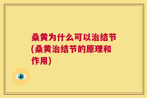 桑黄为什么可以结节(桑黄结节的原理和作用) 桑黄为什么可以结节(桑黄结节的原理和作用)