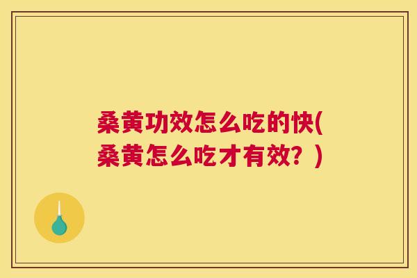 桑黄功效怎么吃的快(桑黄怎么吃才有效?) 桑黄功效怎么吃的快(桑黄怎么吃才有效?)