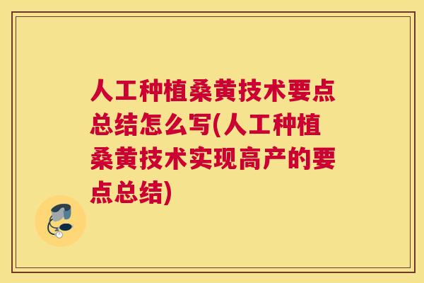 人工种植桑黄技术要点总结怎么写(人工种植桑黄技术实现高产的要点总结) 人工种植桑黄技术要点总结怎么写(人工种植桑黄技术实现高产的要点总结)