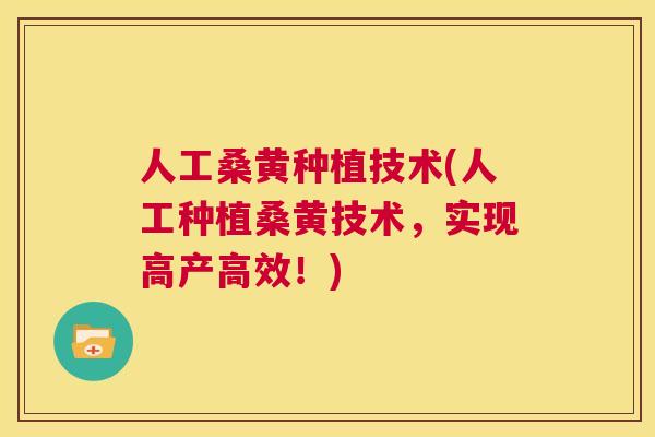 人工桑黄种植技术(人工种植桑黄技术,实现高产高效!) 人工桑黄种植技术(人工种植桑黄技术,实现高产高效!)