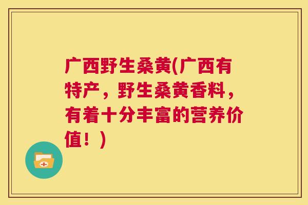 广西野生桑黄(广西有特产,野生桑黄香料,有着十分丰富的营养价值!) 广西野生桑黄(广西有特产,野生桑黄香料,有着十分丰富的营养价值!)