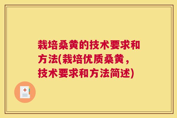 栽培桑黄的技术要求和方法(栽培优质桑黄，技术要求和方法简述)