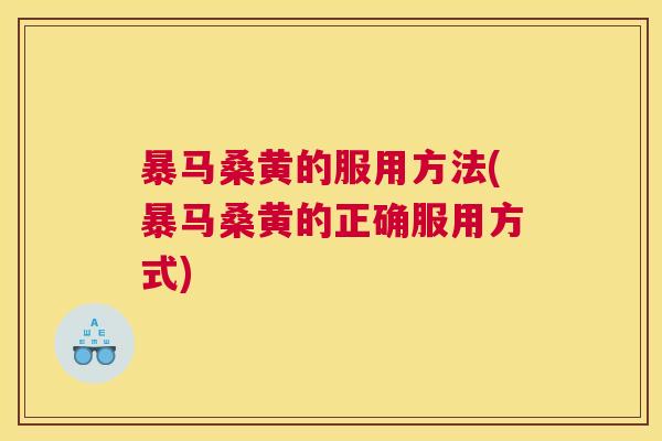 暴马桑黄的服用方法(暴马桑黄的正确服用方式) 暴马桑黄的服用方法(暴马桑黄的正确服用方式)