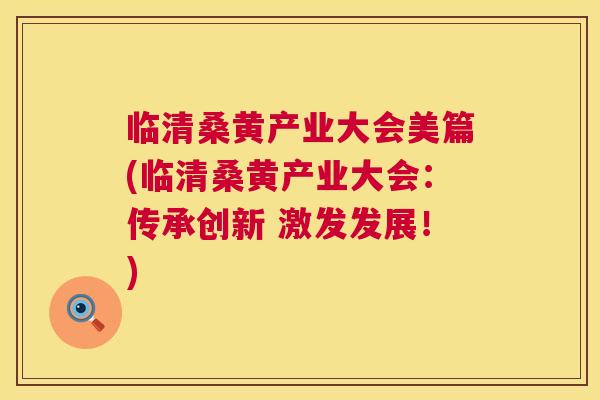 临清桑黄产业大会美篇(临清桑黄产业大会:传承创新 激发发展!) 临清桑黄产业大会美篇(临清桑黄产业大会:传承创新 激发发展!)
