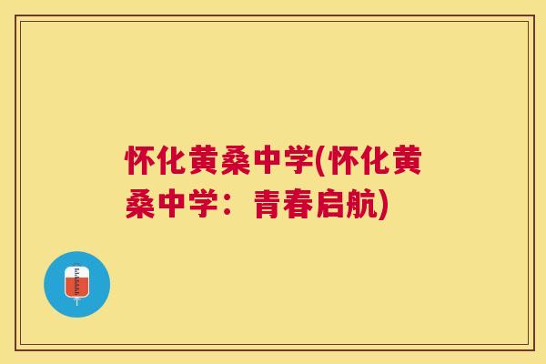 怀化黄桑中学(怀化黄桑中学:青春启航) 怀化黄桑中学(怀化黄桑中学:青春启航)