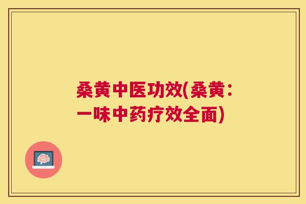 桑黄中医功效(桑黄:一味疗效全面) 桑黄中医功效(桑黄:一味疗效全面)