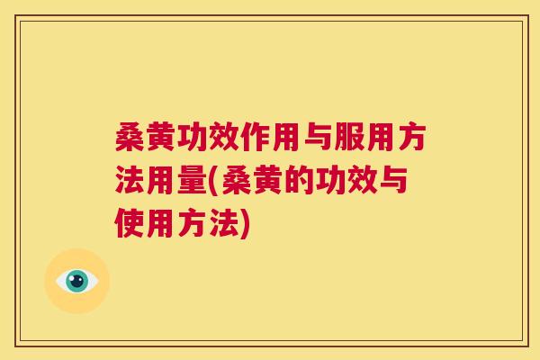 桑黄功效作用与服用方法用量(桑黄的功效与使用方法) 桑黄功效作用与服用方法用量(桑黄的功效与使用方法)