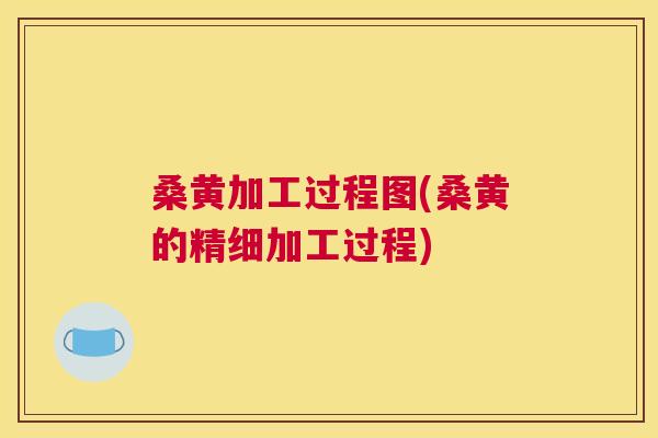 桑黄加工过程图(桑黄的精细加工过程) 桑黄加工过程图(桑黄的精细加工过程)