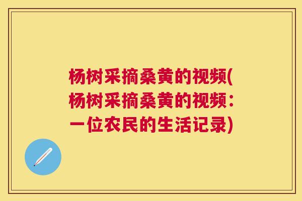 杨树采摘桑黄的视频(杨树采摘桑黄的视频:一位农民的生活记录) 杨树采摘桑黄的视频(杨树采摘桑黄的视频:一位农民的生活记录)