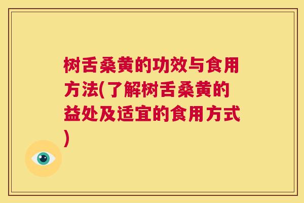 树舌桑黄的功效与食用方法(了解树舌桑黄的益处及适宜的食用方式) 树舌桑黄的功效与食用方法(了解树舌桑黄的益处及适宜的食用方式)