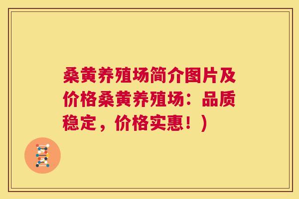 桑黄养殖场简介图片及价格桑黄养殖场:品质稳定,价格实惠!) 桑黄养殖场简介图片及价格桑黄养殖场:品质稳定,价格实惠!)