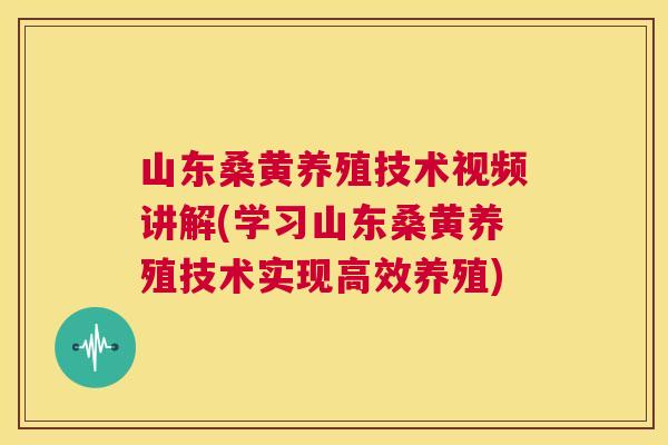 山东桑黄养殖技术视频讲解(学习山东桑黄养殖技术实现高效养殖) 山东桑黄养殖技术视频讲解(学习山东桑黄养殖技术实现高效养殖)
