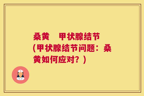 桑黄 结节(结节问题:桑黄如何应对?) 桑黄 结节(结节问题:桑黄如何应对?)