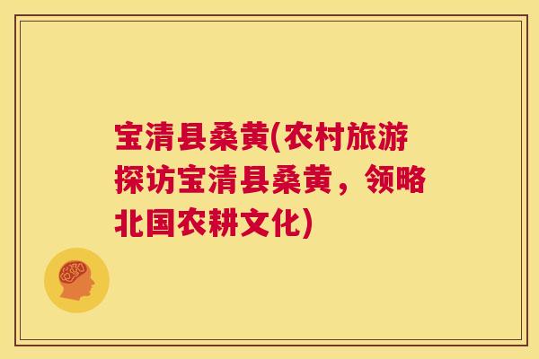 宝清县桑黄(农村旅游探访宝清县桑黄,领略北国农耕文化) 宝清县桑黄(农村旅游探访宝清县桑黄,领略北国农耕文化)
