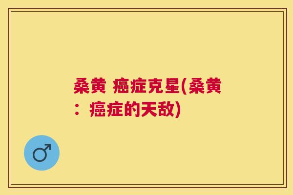 桑黄 症克星(桑黄:症的天敌) 桑黄 症克星(桑黄:症的天敌)