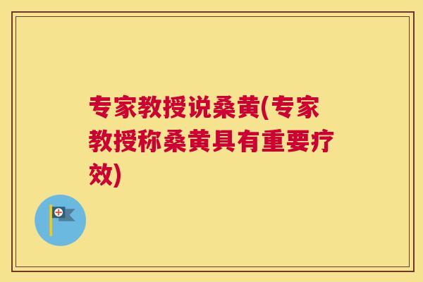 专家教授说桑黄(专家教授称桑黄具有重要疗效) 专家教授说桑黄(专家教授称桑黄具有重要疗效)