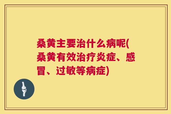 桑黄主要什么呢(桑黄有效、、等症) 桑黄主要什么呢(桑黄有效、、等症)