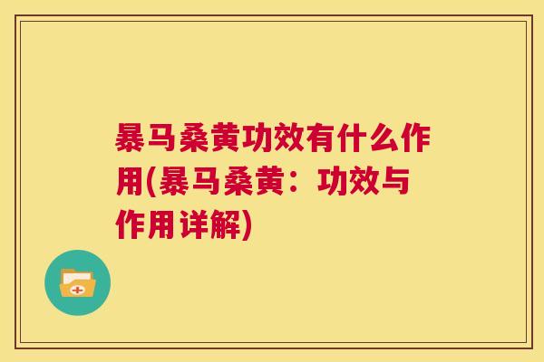 暴马桑黄功效有什么作用(暴马桑黄:功效与作用详解) 暴马桑黄功效有什么作用(暴马桑黄:功效与作用详解)