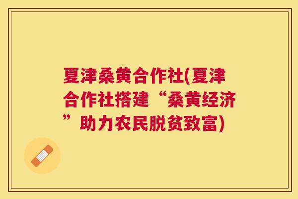 夏津桑黄合作社(夏津合作社搭建“桑黄经济”助力农民脱贫致富) 夏津桑黄合作社(夏津合作社搭建“桑黄经济”助力农民脱贫致富)
