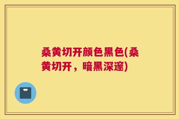 桑黄切开颜色黑色(桑黄切开,暗黑深邃) 桑黄切开颜色黑色(桑黄切开,暗黑深邃)