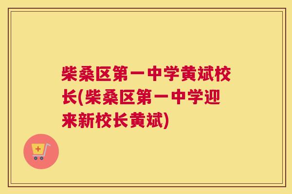 柴桑区第一中学黄斌校长(柴桑区第一中学迎来新校长黄斌) 柴桑区第一中学黄斌校长(柴桑区第一中学迎来新校长黄斌)