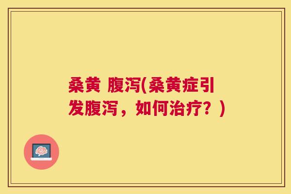 桑黄 (桑黄症引发,如何?) 桑黄 (桑黄症引发,如何?)