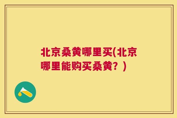 北京桑黄哪里买(北京哪里能购买桑黄?) 北京桑黄哪里买(北京哪里能购买桑黄?)