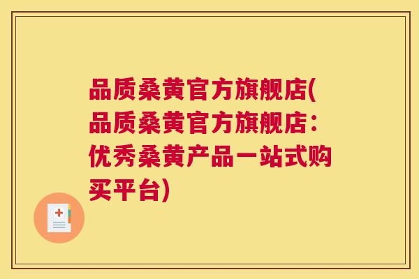 品质桑黄官方旗舰店(品质桑黄官方旗舰店:优秀桑黄产品一站式购买平台) 品质桑黄官方旗舰店(品质桑黄官方旗舰店:优秀桑黄产品一站式购买平台)