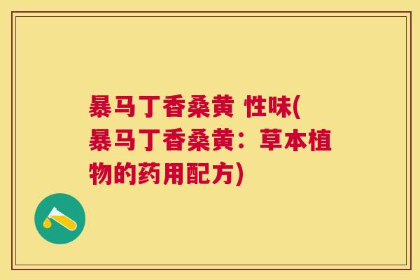 暴马丁香桑黄 性味(暴马丁香桑黄:草本植物的药用配方) 暴马丁香桑黄 性味(暴马丁香桑黄:草本植物的药用配方)