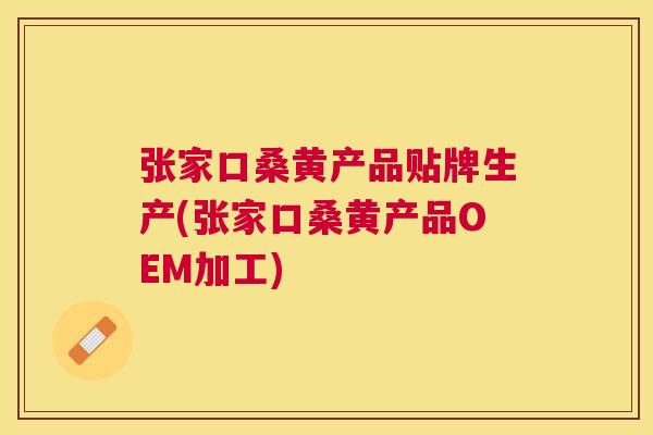 张家口桑黄产品贴牌生产(张家口桑黄产品OEM加工) 张家口桑黄产品贴牌生产(张家口桑黄产品OEM加工)