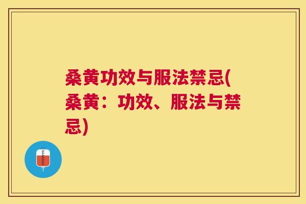 桑黄功效与服法禁忌(桑黄:功效、服法与禁忌) 桑黄功效与服法禁忌(桑黄:功效、服法与禁忌)