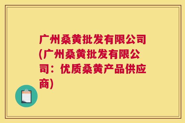 广州桑黄批发有限公司(广州桑黄批发有限公司:优质桑黄产品供应商) 广州桑黄批发有限公司(广州桑黄批发有限公司:优质桑黄产品供应商)
