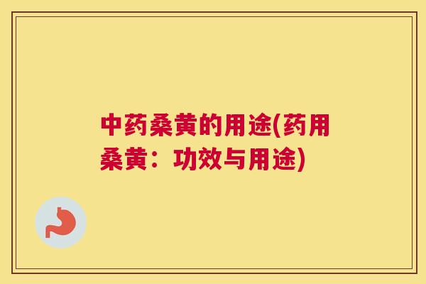 桑黄的用途(药用桑黄:功效与用途) 桑黄的用途(药用桑黄:功效与用途)