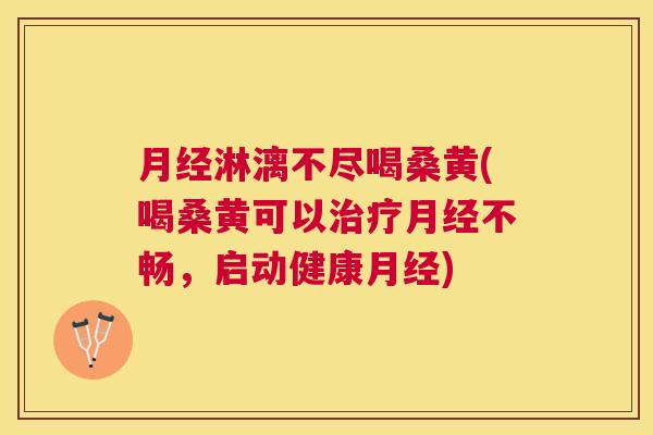 淋漓不尽喝桑黄(喝桑黄可以不畅,启动健康) 淋漓不尽喝桑黄(喝桑黄可以不畅,启动健康)
