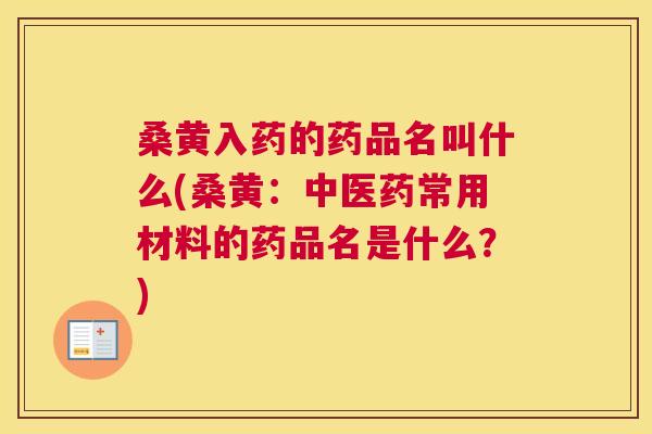 桑黄入药的药品名叫什么(桑黄:中医药常用材料的药品名是什么?) 桑黄入药的药品名叫什么(桑黄:中医药常用材料的药品名是什么?)