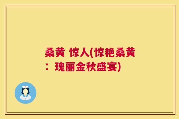 桑黄 惊人(惊艳桑黄:瑰丽金秋盛宴) 桑黄 惊人(惊艳桑黄:瑰丽金秋盛宴)