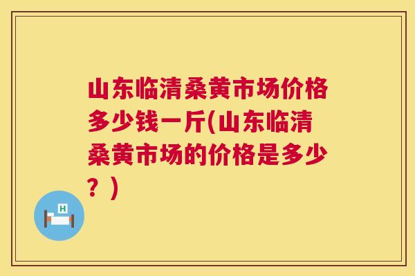 山东临清桑黄市场价格多少钱一斤(山东临清桑黄市场的价格是多少?) 山东临清桑黄市场价格多少钱一斤(山东临清桑黄市场的价格是多少?)