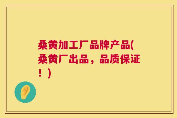 桑黄加工厂品牌产品(桑黄厂出品,品质保证!) 桑黄加工厂品牌产品(桑黄厂出品,品质保证!)