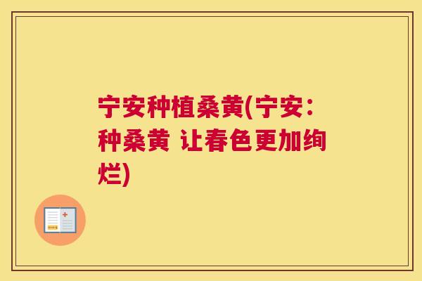 宁安种植桑黄(宁安:种桑黄 让春色更加绚烂) 宁安种植桑黄(宁安:种桑黄 让春色更加绚烂)