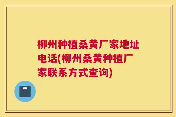 柳州种植桑黄厂家地址电话(柳州桑黄种植厂家联系方式查询) 柳州种植桑黄厂家地址电话(柳州桑黄种植厂家联系方式查询)