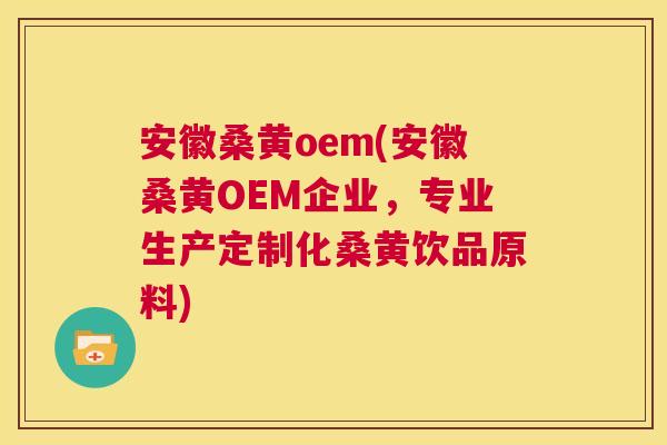 安徽桑黄oem(安徽桑黄OEM企业,专业生产定制化桑黄饮品原料) 安徽桑黄oem(安徽桑黄OEM企业,专业生产定制化桑黄饮品原料)