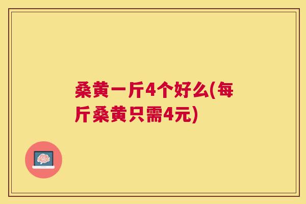 桑黄一斤4个好么(每斤桑黄只需4元) 桑黄一斤4个好么(每斤桑黄只需4元)