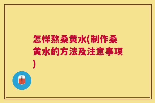 怎样熬桑黄水(制作桑黄水的方法及注意事项) 怎样熬桑黄水(制作桑黄水的方法及注意事项)