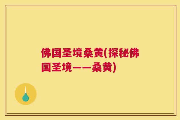 佛国圣境桑黄(探秘佛国圣境——桑黄) 佛国圣境桑黄(探秘佛国圣境——桑黄)